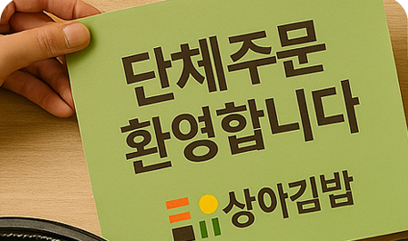 단체주문 많은 상아김밥
