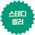 스테디셀러