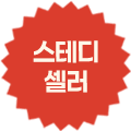 스테디셀러